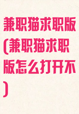 兼职猫求职版(兼职猫求职版怎么打开不)
