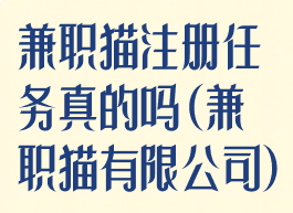 兼职猫注册任务真的吗(兼职猫有限公司)