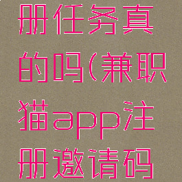 兼职猫注册任务真的吗(兼职猫app注册邀请码是什么)