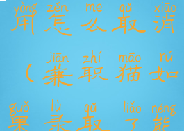 兼职猫被录用怎么取消(兼职猫如果录取了能退吗)