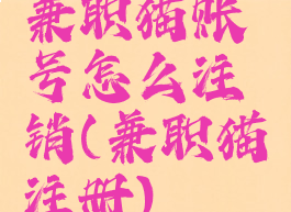 兼职猫账号怎么注销(兼职猫注册)