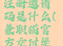 兼职猫app注册邀请码是什么(兼职猫官方交付渠道招募)