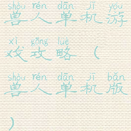 兽人单机游戏攻略(兽人单机版)