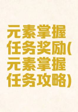 元素掌握任务奖励(元素掌握任务攻略)