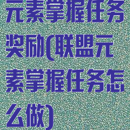 元素掌握任务奖励(联盟元素掌握任务怎么做)