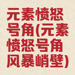 元素愤怒号角(元素愤怒号角风暴峭壁)