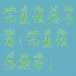 元素愤怒号角(元素愤怒腰带)