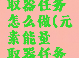 元素能量萃取器任务怎么做(元素能量萃取器任务在哪)