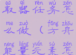 元素能量萃取器任务怎么做(方舟能量元素怎么做)