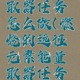 元素能量萃取器任务怎么做(燃烧的远征元素能量萃取器任务怎么做)