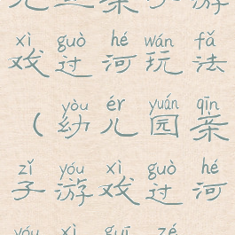 元旦亲子游戏过河玩法(幼儿园亲子游戏过河游戏规则)