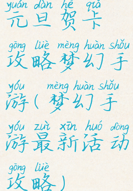 元旦贺卡攻略梦幻手游(梦幻手游最新活动攻略)