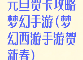 元旦贺卡攻略梦幻手游(梦幻西游手游贺新春)