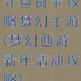 元旦贺卡攻略梦幻手游(梦幻西游新年活动攻略)