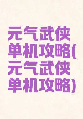 元气武侠单机攻略(元气武侠单机攻略)