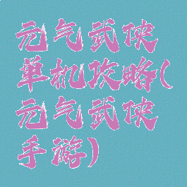 元气武侠单机攻略(元气武侠手游)