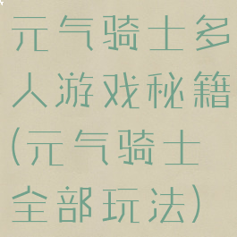元气骑士多人游戏秘籍(元气骑士全部玩法)