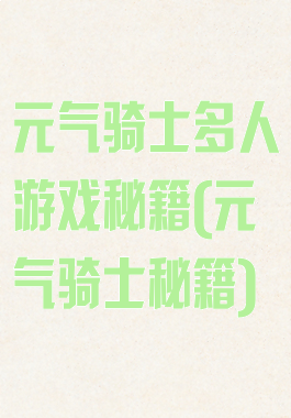元气骑士多人游戏秘籍(元气骑士秘籍)
