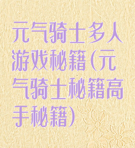 元气骑士多人游戏秘籍(元气骑士秘籍高手秘籍)