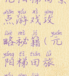 元阳梯田景点游戏攻略秘籍(元阳梯田旅游攻略)