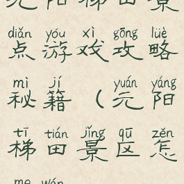 元阳梯田景点游戏攻略秘籍(元阳梯田景区怎么玩)