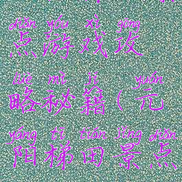 元阳梯田景点游戏攻略秘籍(元阳梯田景点介绍)