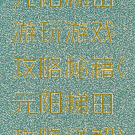 元阳梯田游玩游戏攻略秘籍(元阳梯田攻略详解)