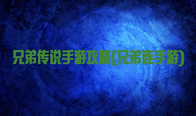 兄弟传说手游攻略(兄弟连手游)