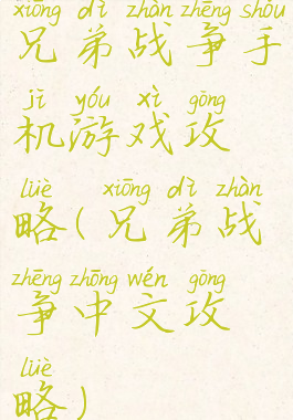 兄弟战争手机游戏攻略(兄弟战争中文攻略)