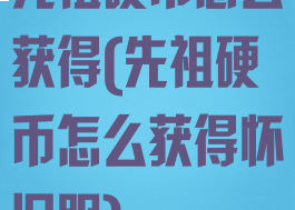 先祖硬币怎么获得(先祖硬币怎么获得怀旧服)