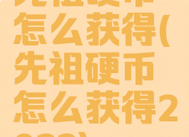 先祖硬币怎么获得(先祖硬币怎么获得2022)