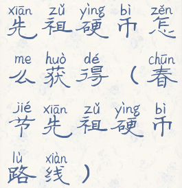 先祖硬币怎么获得(春节先祖硬币路线)