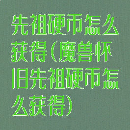 先祖硬币怎么获得(魔兽怀旧先祖硬币怎么获得)