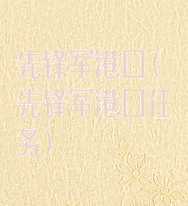 先锋军港口(先锋军港口任务)