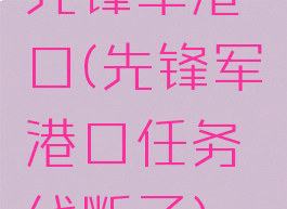 先锋军港口(先锋军港口任务线断了)