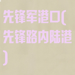 先锋军港口(先锋路内陆港)
