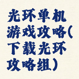 光环单机游戏攻略(下载光环攻略组)