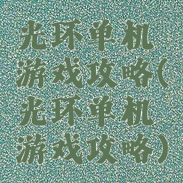 光环单机游戏攻略(光环单机游戏攻略)