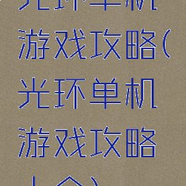 光环单机游戏攻略(光环单机游戏攻略大全)