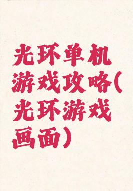 光环单机游戏攻略(光环游戏画面)