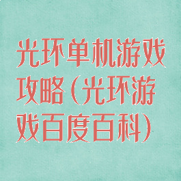 光环单机游戏攻略(光环游戏百度百科)