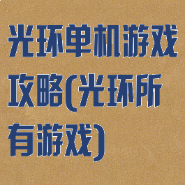 光环单机游戏攻略(光环所有游戏)