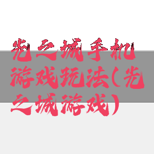 光之城手机游戏玩法(光之城游戏)