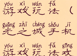 光之城手机游戏玩法(光之城手机游戏玩法攻略)