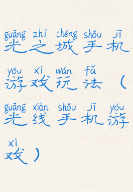 光之城手机游戏玩法(光线手机游戏)