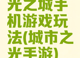 光之城手机游戏玩法(城市之光手游)