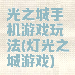 光之城手机游戏玩法(灯光之城游戏)