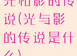 光和影的传说(光与影的传说是什么)