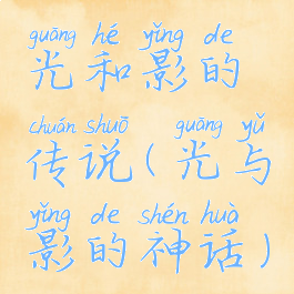 光和影的传说(光与影的神话)