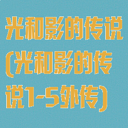光和影的传说(光和影的传说1-5外传)
